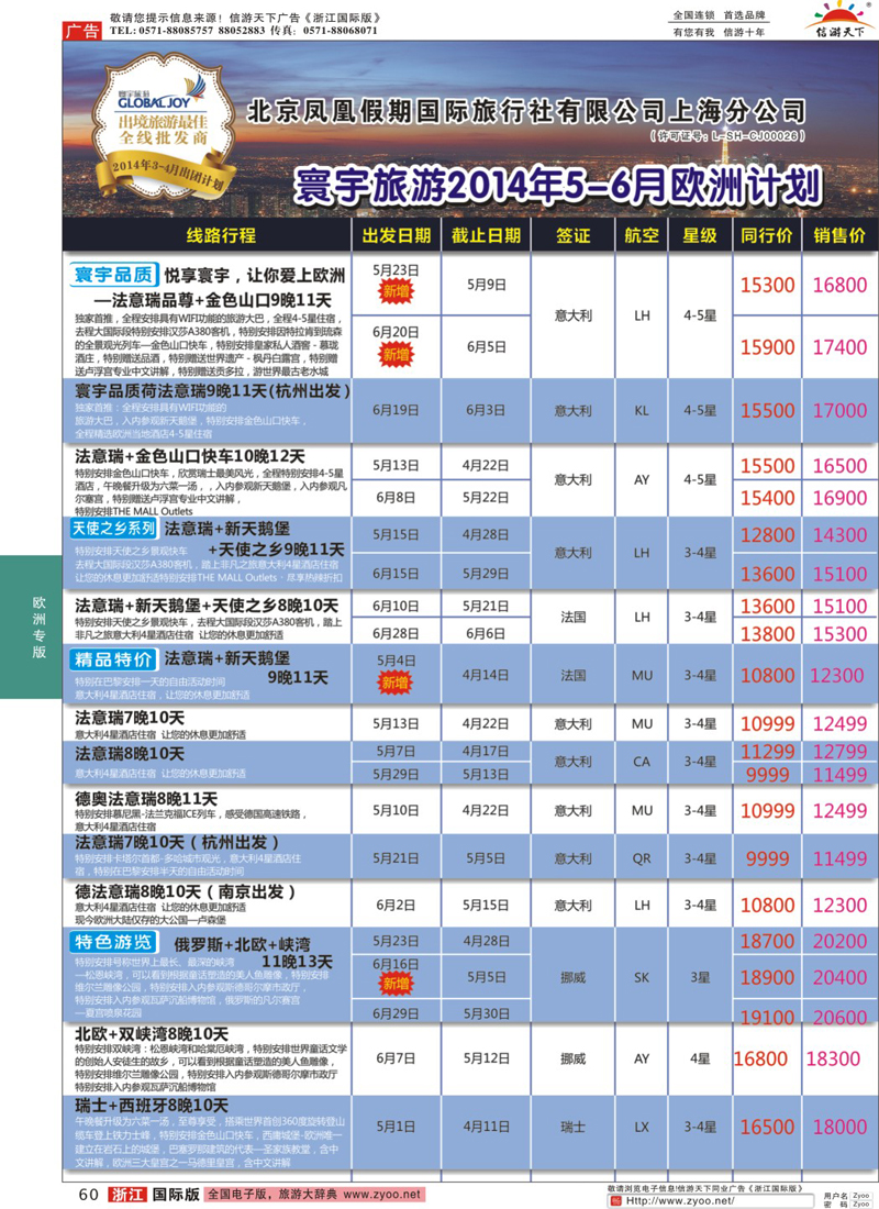 60 北京凤凰假期国际旅行社有限公司上海分公司·欧洲计划 ｛01267｝