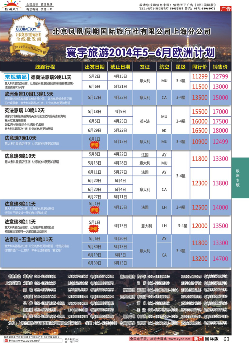 63 北京凤凰假期国际旅行社有限公司上海分公司·欧洲计划 ｛01267｝