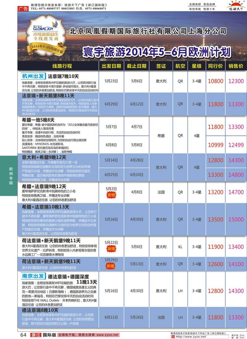 64 北京凤凰假期国际旅行社有限公司上海分公司·欧洲计划 ｛01267｝