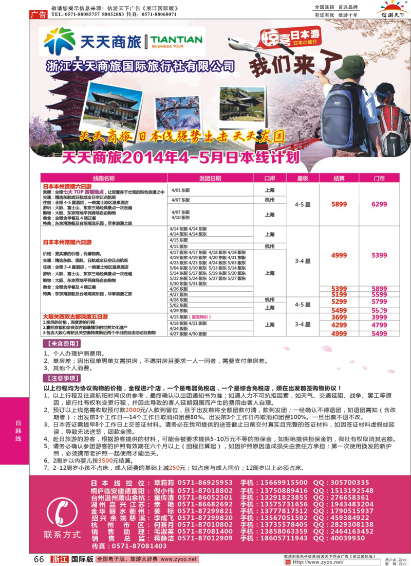 66 浙江天天商旅包机计划
