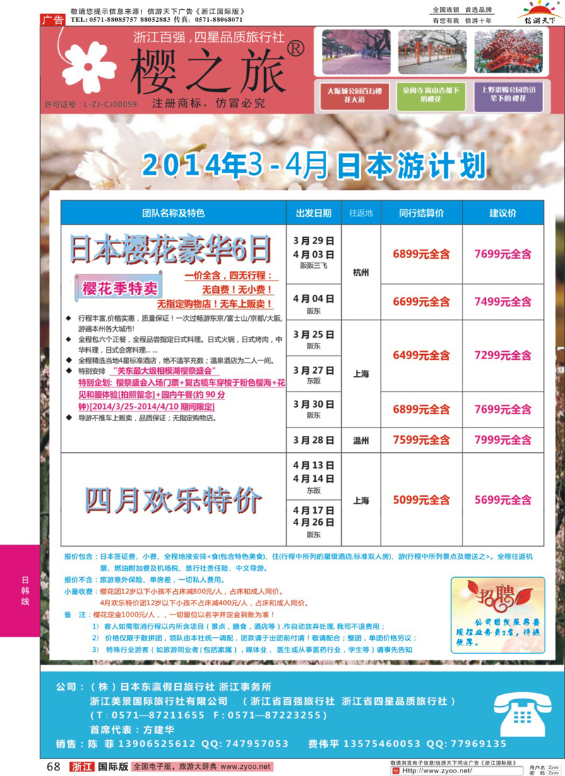 68 樱之旅—东瀛假日 日本批发 