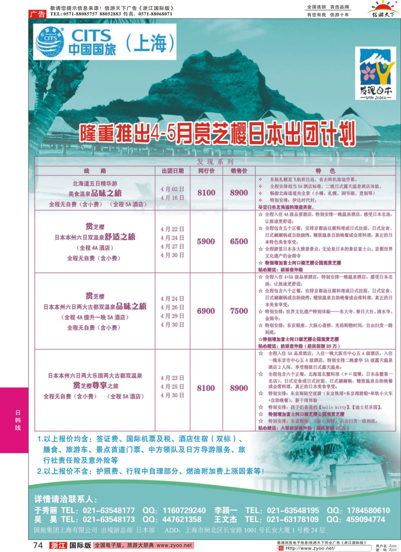 74 中国国旅4月份散拼计划