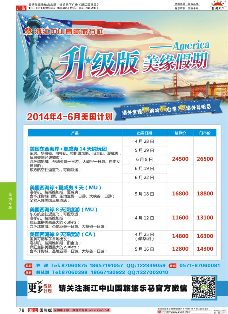 78 美缘假期·浙江中山国旅 