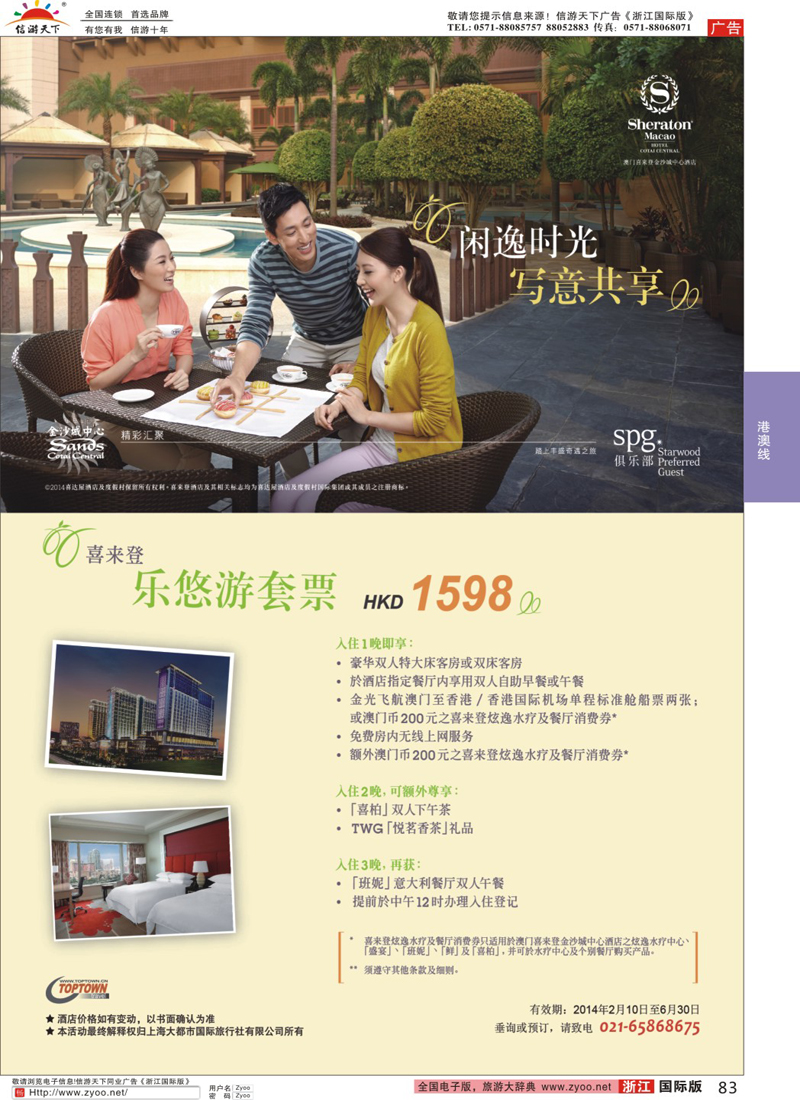 83 澳门喜来登乐悠游套票-上海大都市国旅