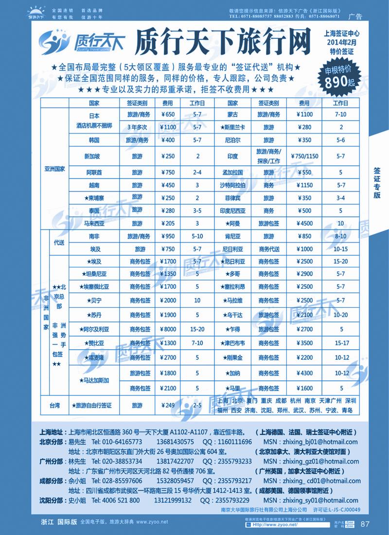 87 质行天下旅行网上海签证中心