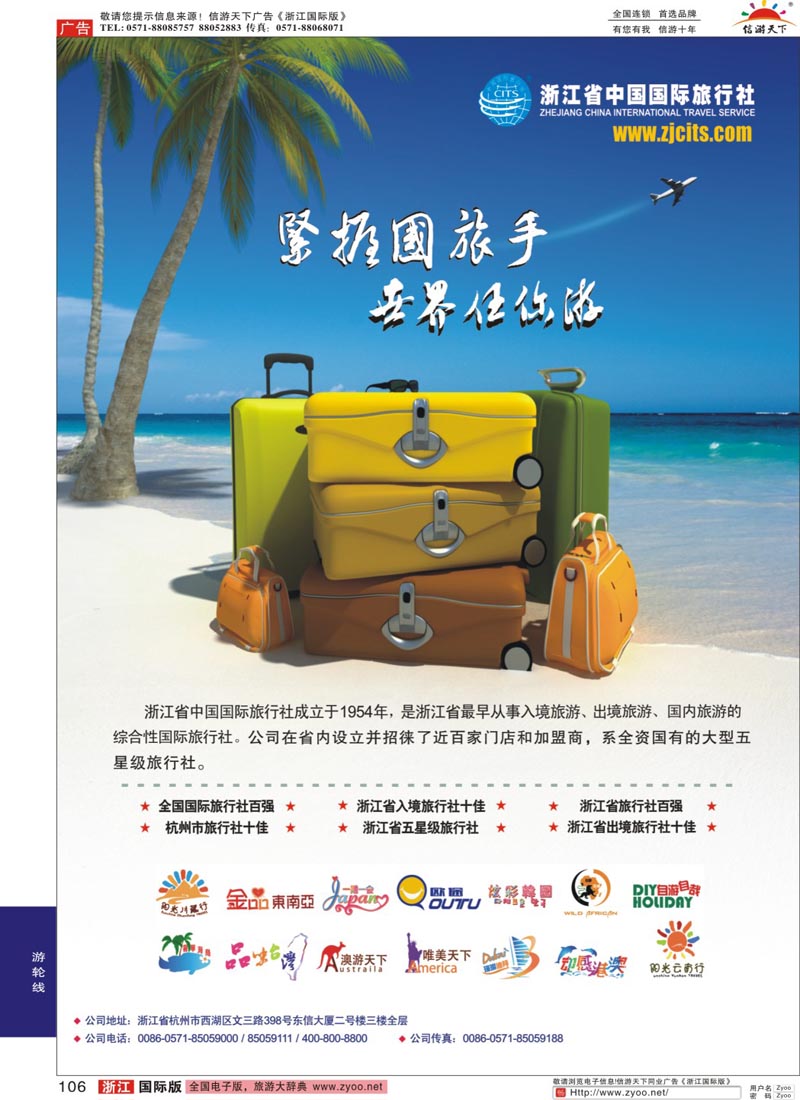 106 浙江省中国国际旅行社