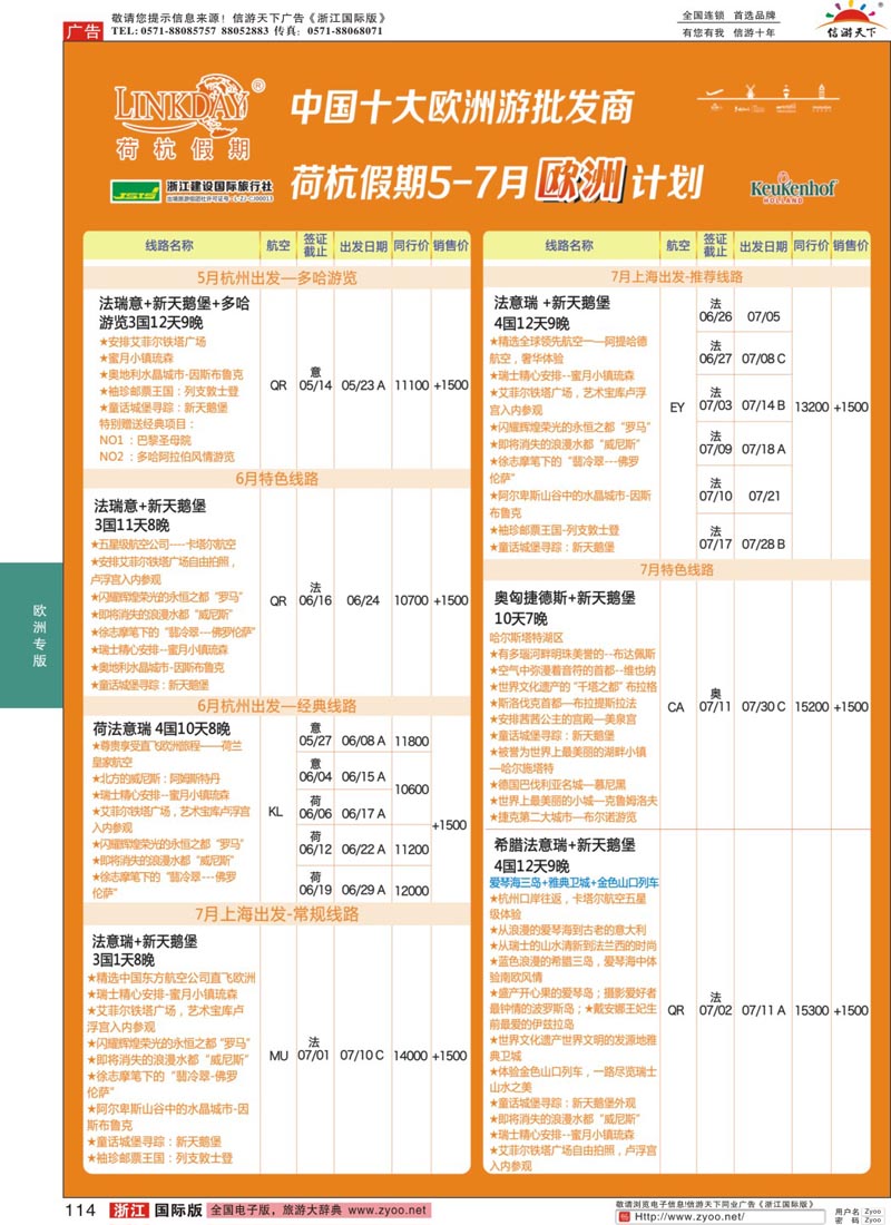 114 浙江建设国旅·欧洲计划 