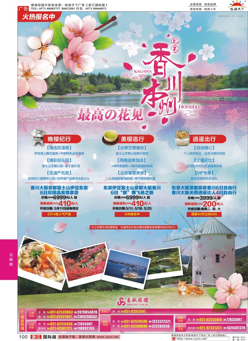 100 春秋—最高の花见·香川站