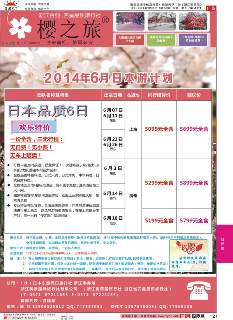 121 樱之旅—东瀛假日 日本批发 