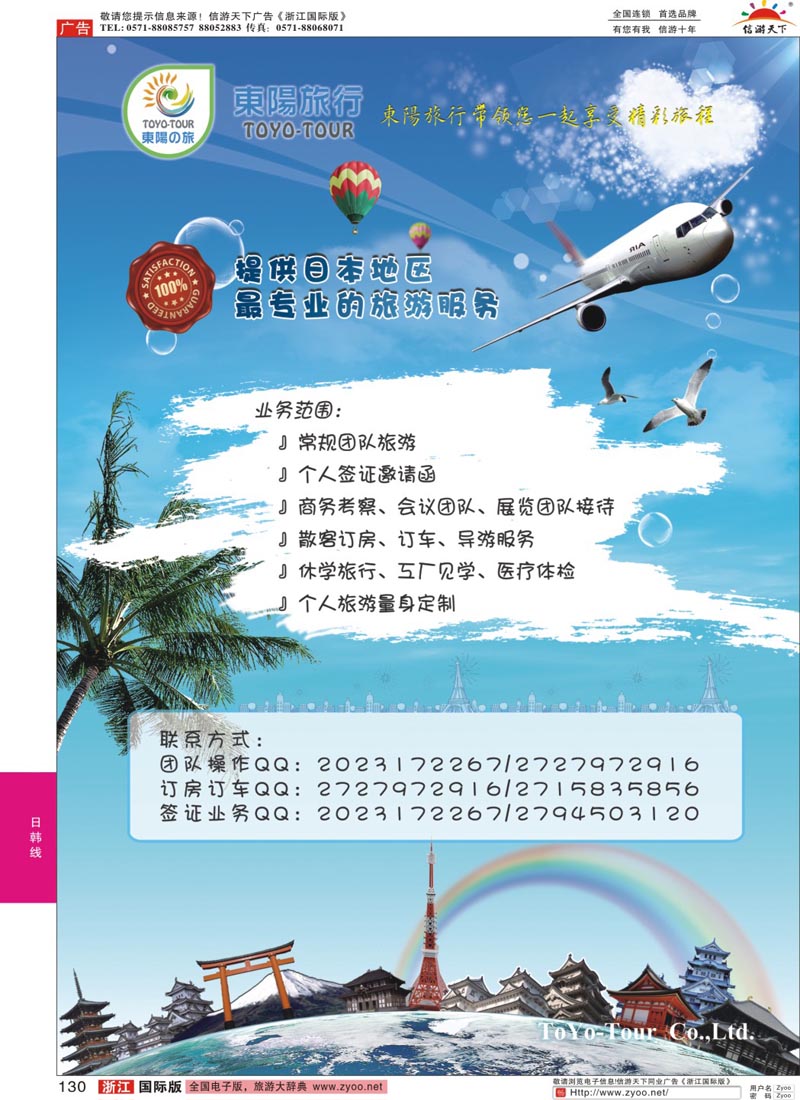 130 東陽の旅●专业日本地接