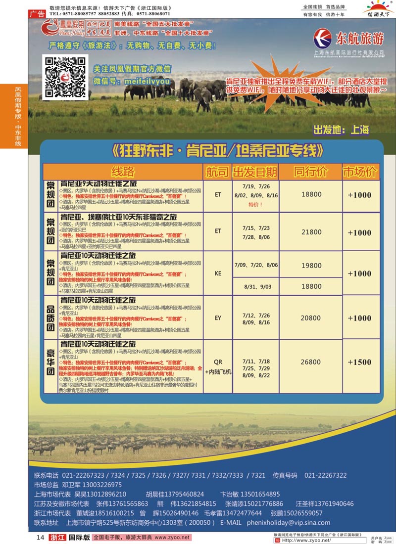 14 凤凰假期-非洲、中东、美洲 