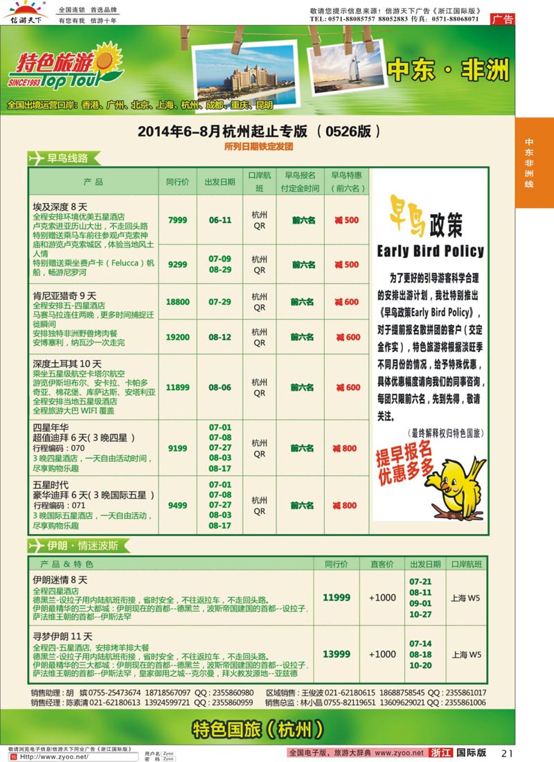 21 特色旅游 非洲、中东最新出团计划