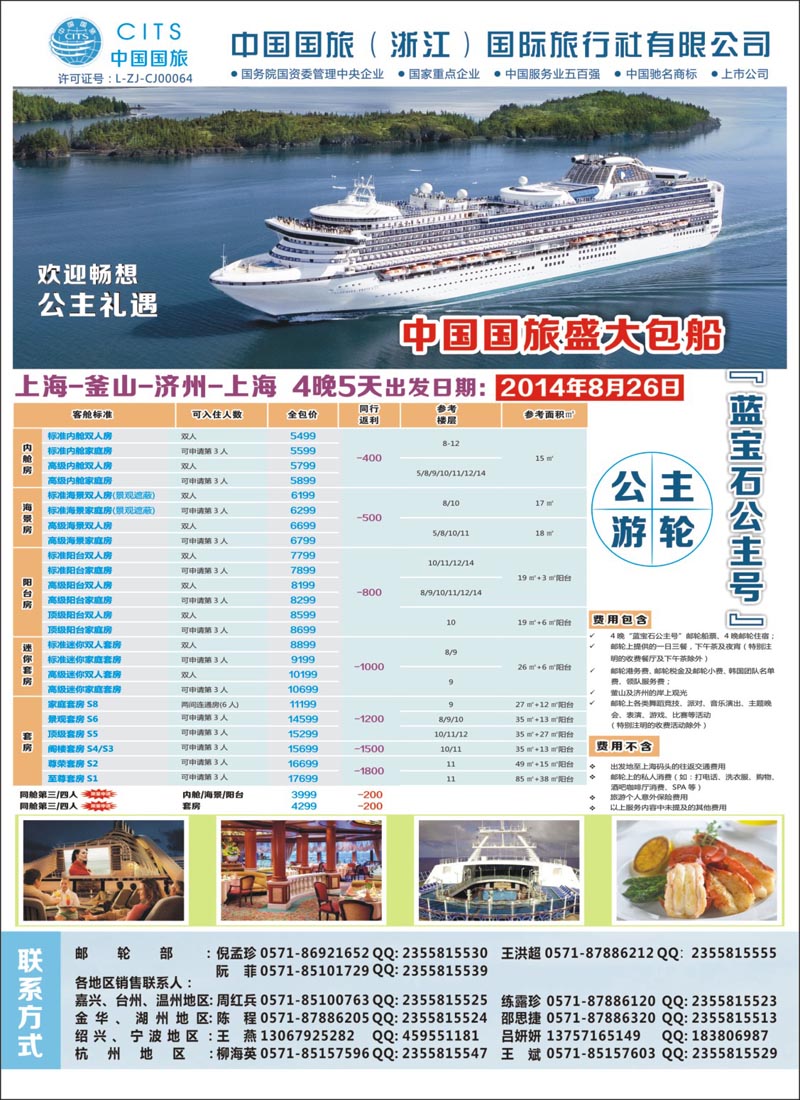 2 封底 中国国旅（浙江）国际旅行社有限公司--邮轮计划 