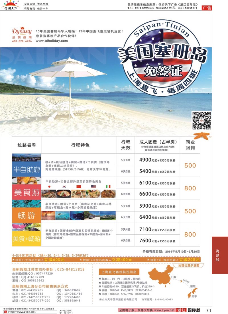 51 【皇朝假期】上海包机直飞塞班岛同行计划（每周4班） 