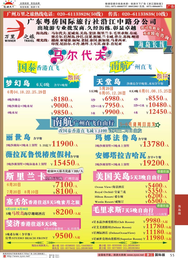 55 万里之旅--海岛长线5-6月同业计划