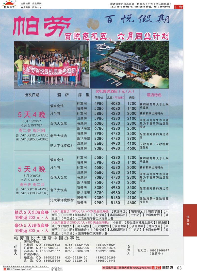63 帕劳香港直飞百悦包机-百悦假期 ｛02838｝