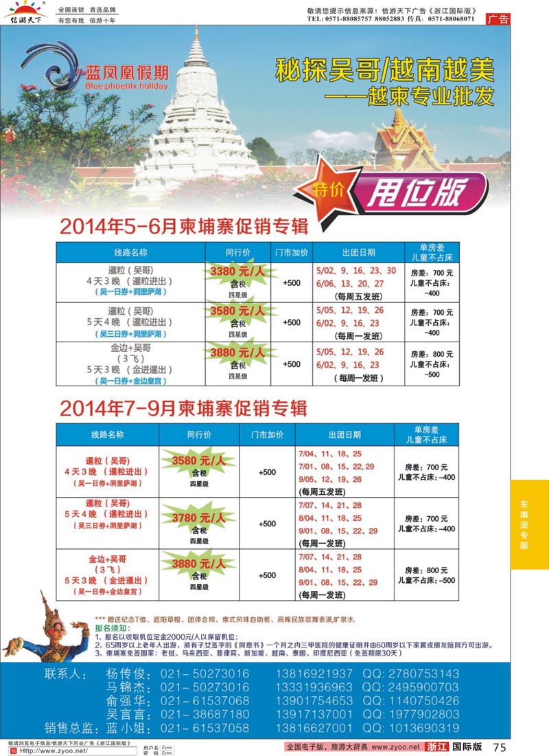 75 蓝凤凰假期-越南柬埔寨专线 