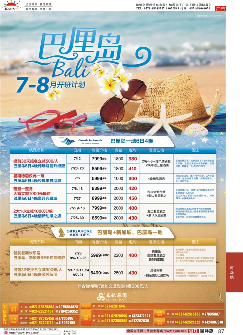 87 春秋—巴厘岛6月开班计划