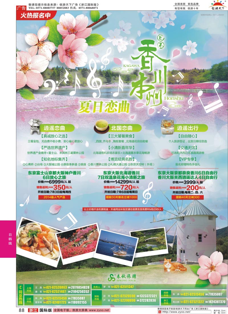 88 春秋—夏日恋曲·香川站