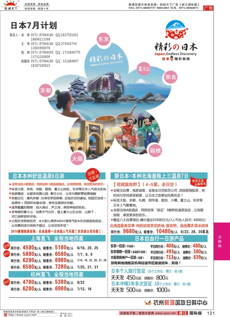 121 精彩の日本·杭州新浪国旅日韩中心 