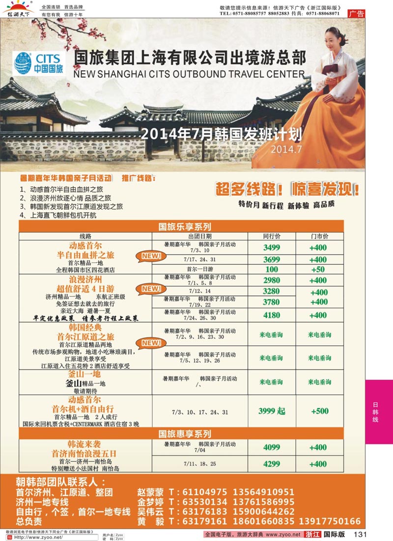 131 中国国旅7月份 韩国发班计划 