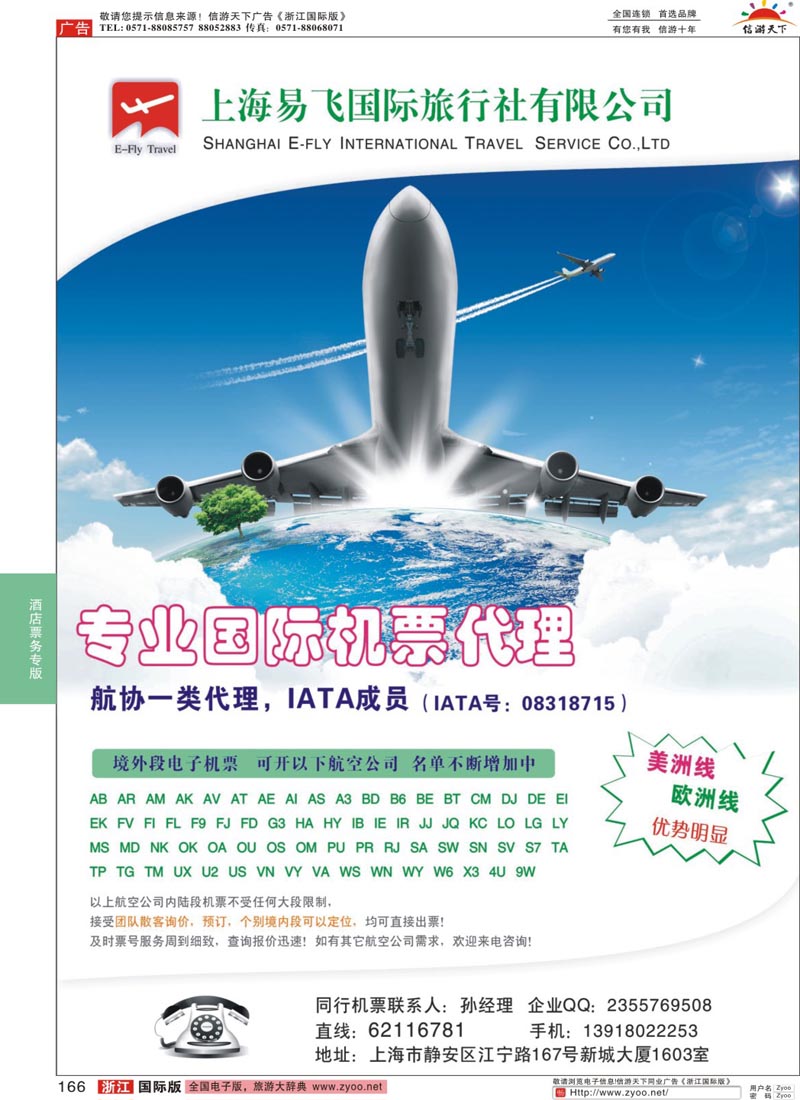 166 上海易飞国旅-专业国际机票代理 