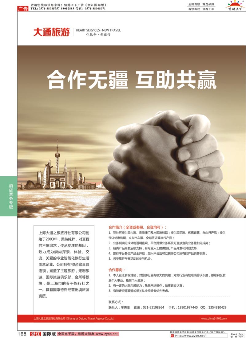 168 上海大通之旅旅行社有限公司 