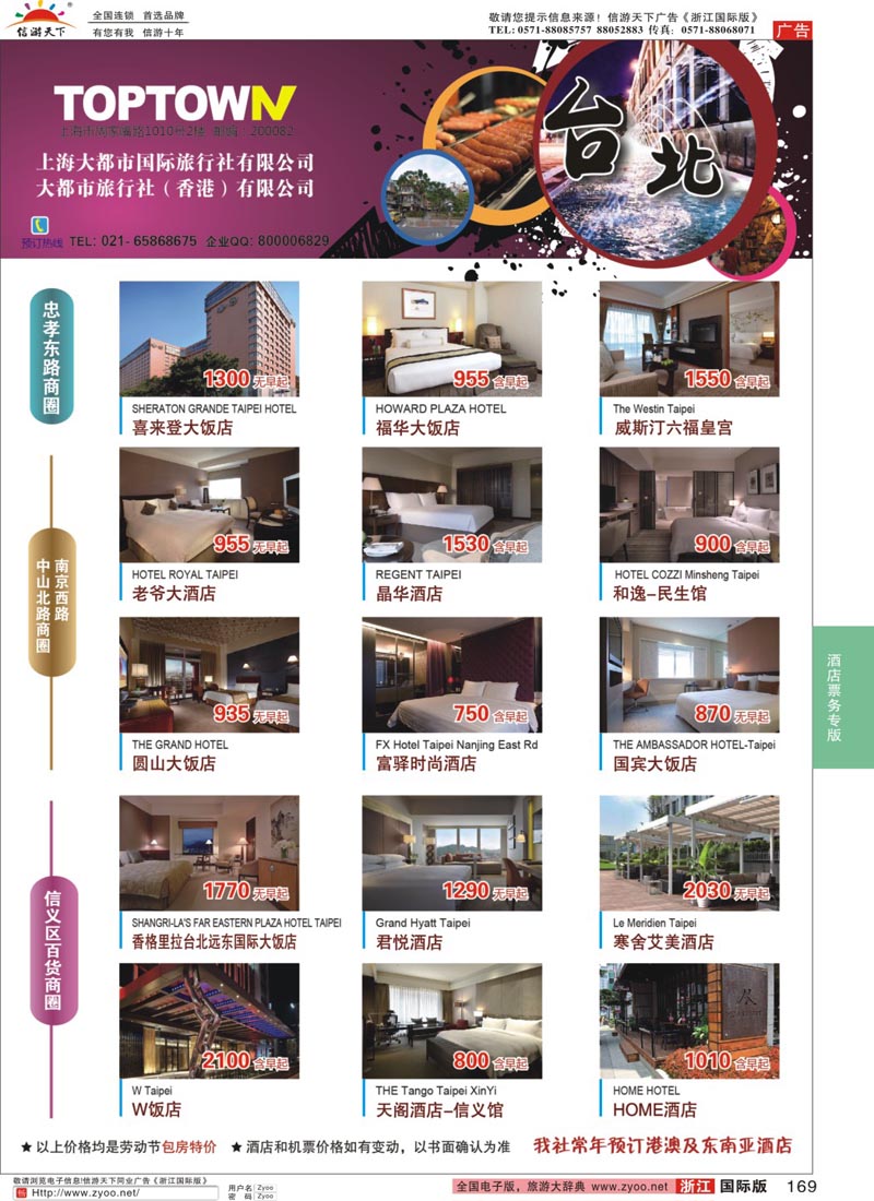169 上海大都市国旅：台北酒店专区