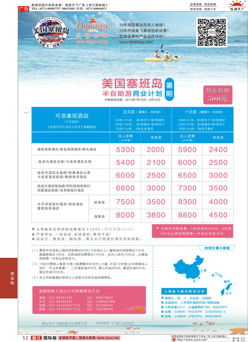 52 【皇朝假期】上海包机直飞塞班岛同行计划（每周4班） 