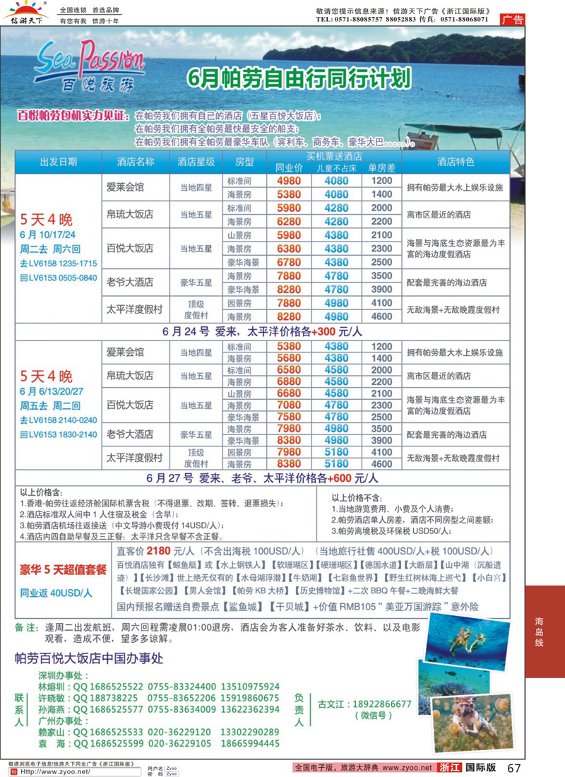 67 帕劳香港直飞百悦包机-百悦假期 ｛02838｝