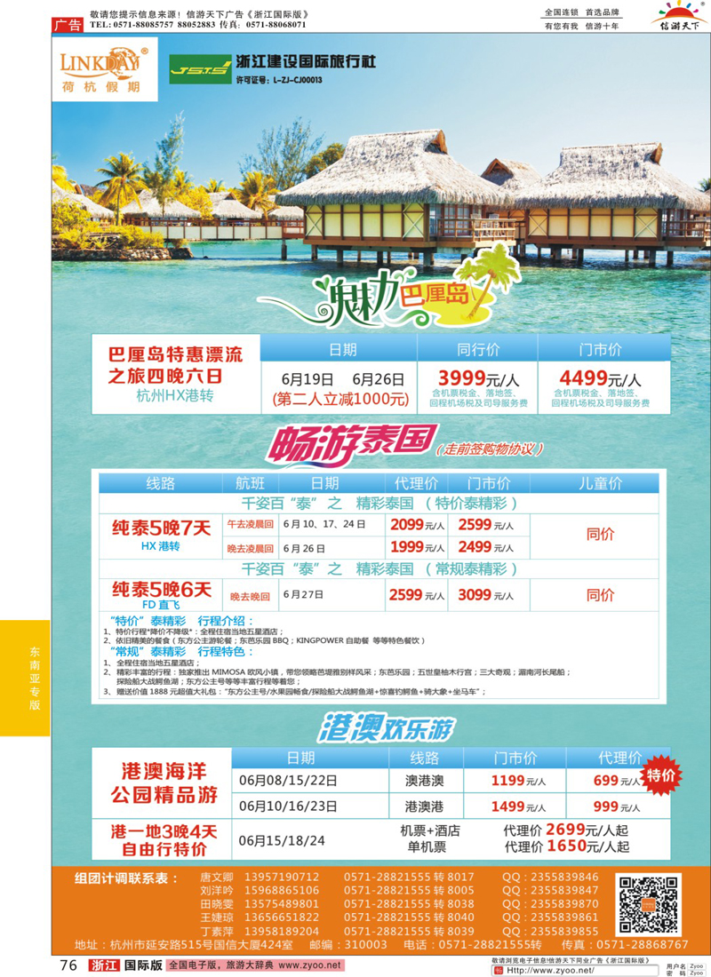 76 浙江建设国旅·东南亚港澳计划 