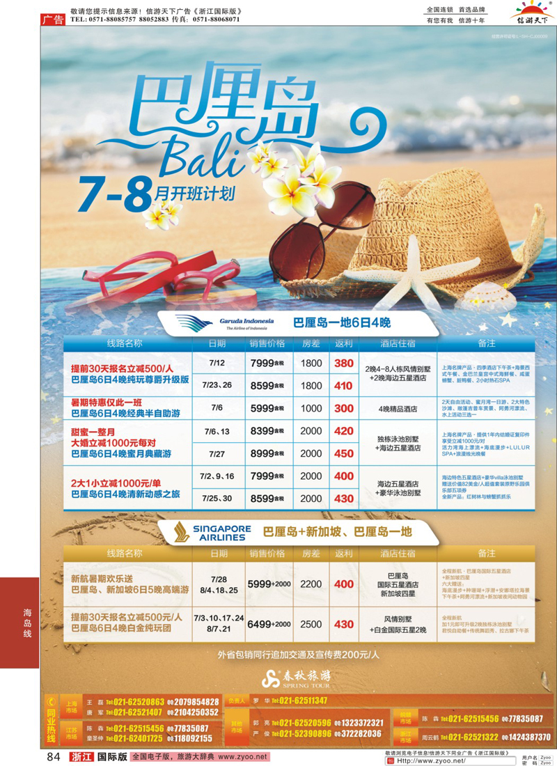 84 春秋—巴厘岛7-8月开班计划