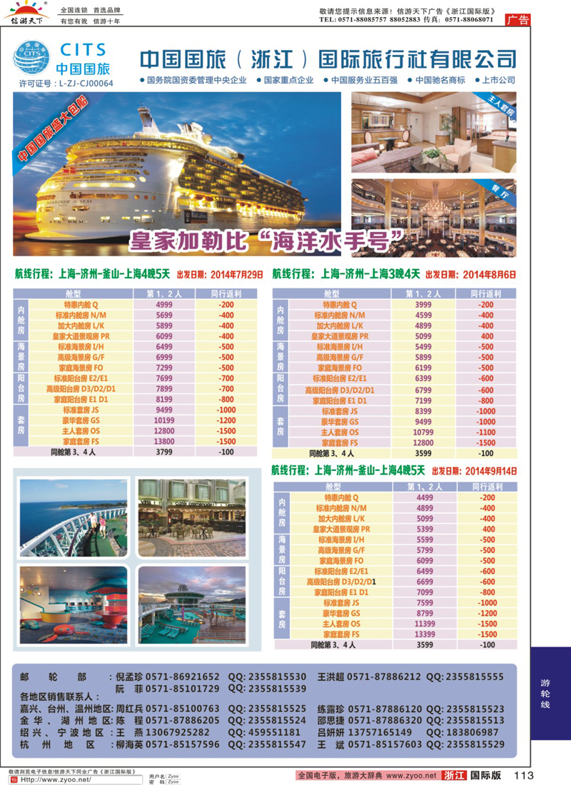 113 中国国旅（浙江）国际旅行社有限公司--邮轮计划 