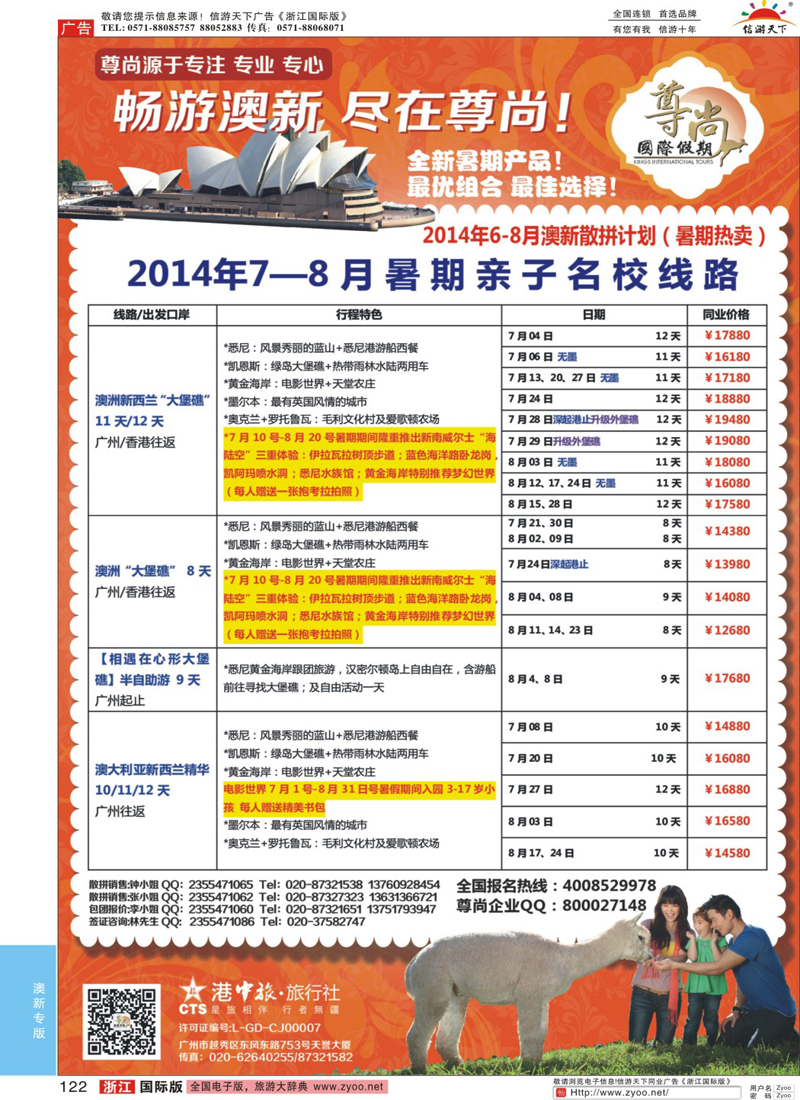 122 【尊尚国际假期】2014年澳新团队5-8月散拼计划