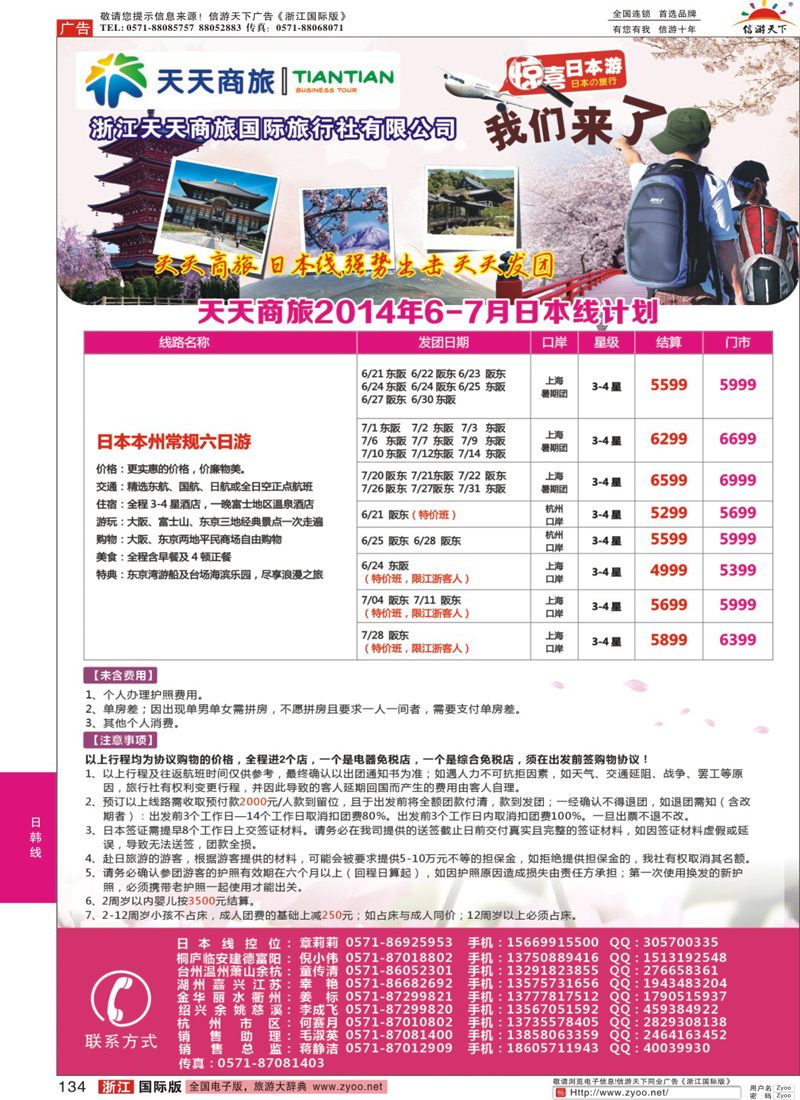 134 浙江天天商旅日本计划 (1)