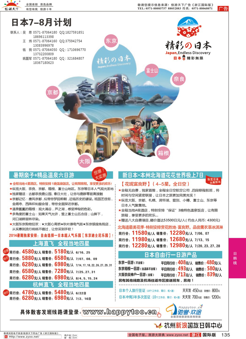 135 精彩の日本·杭州新浪国旅日韩中心(1)