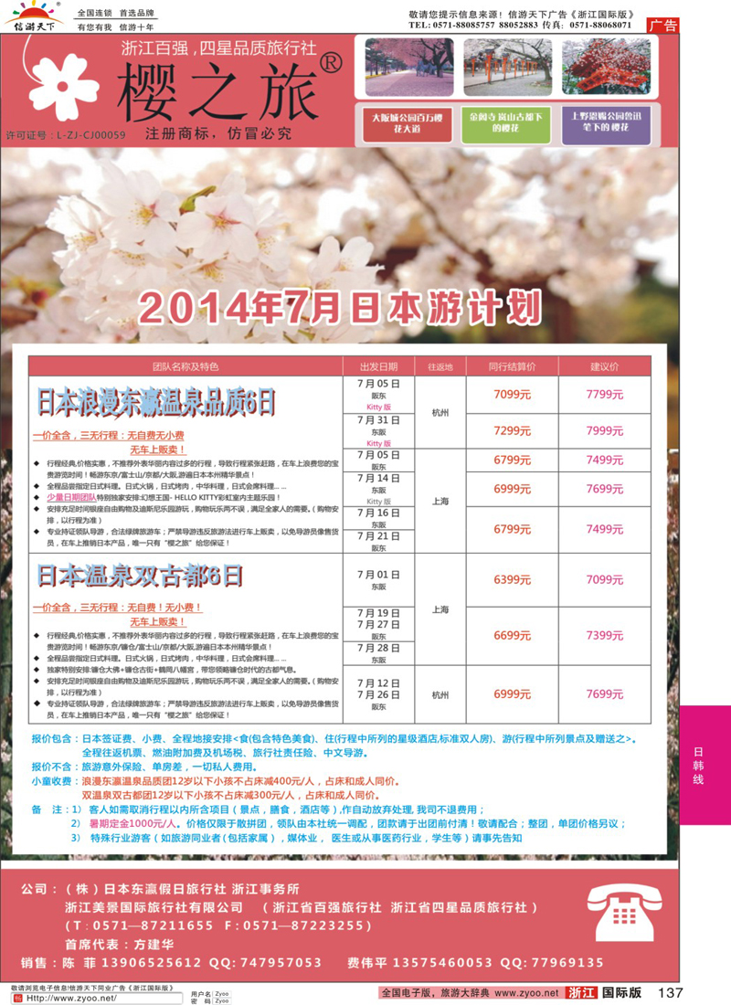 137 樱之旅—东瀛假日 日本批发 (1)