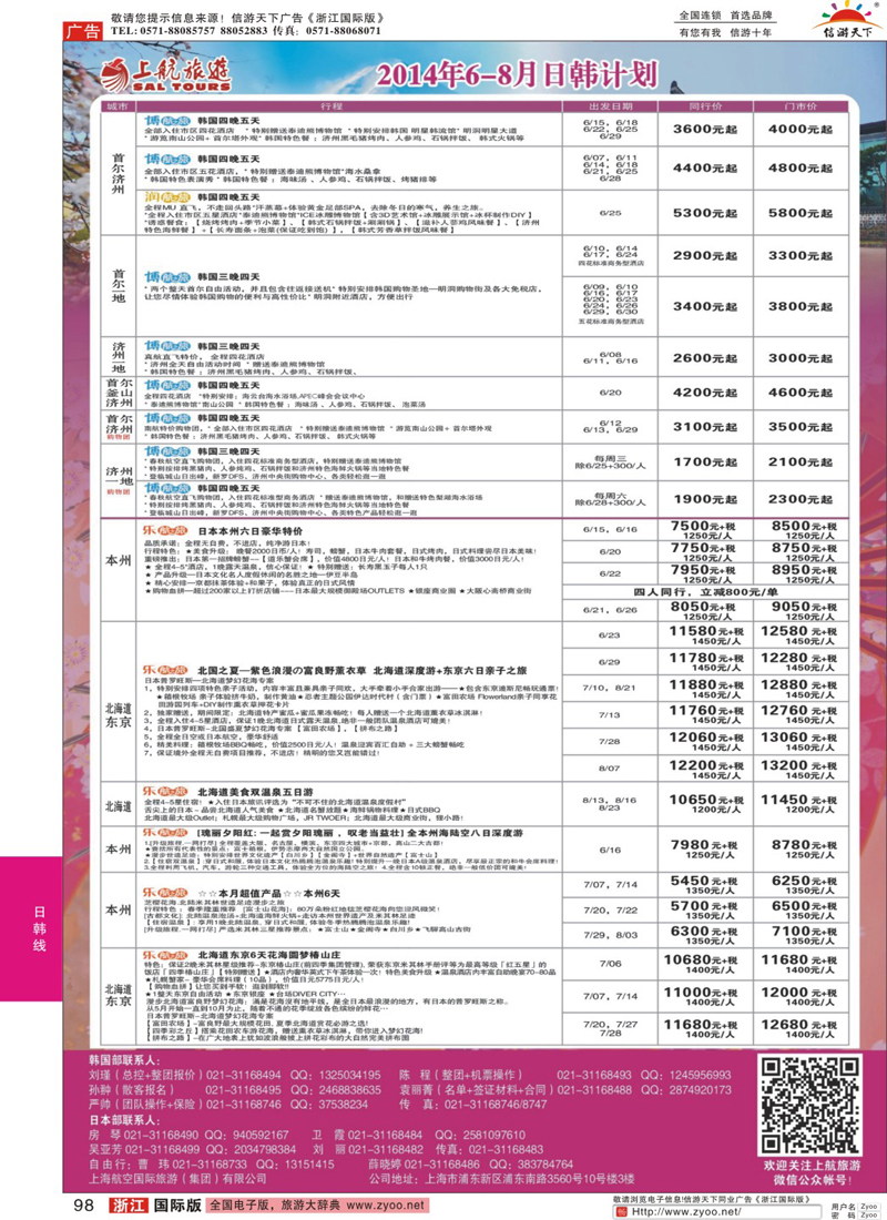 98 上航旅游-韩国日本出团计划 ｛02867｝