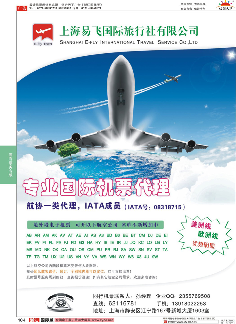 184 上海易飞国旅-专业国际机票代理 
