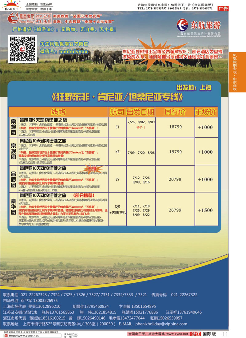 11 凤凰假期-非洲、中东、美洲 