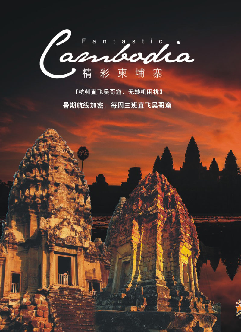 5 封面拉页 浙江新世界国旅——吴哥包机 