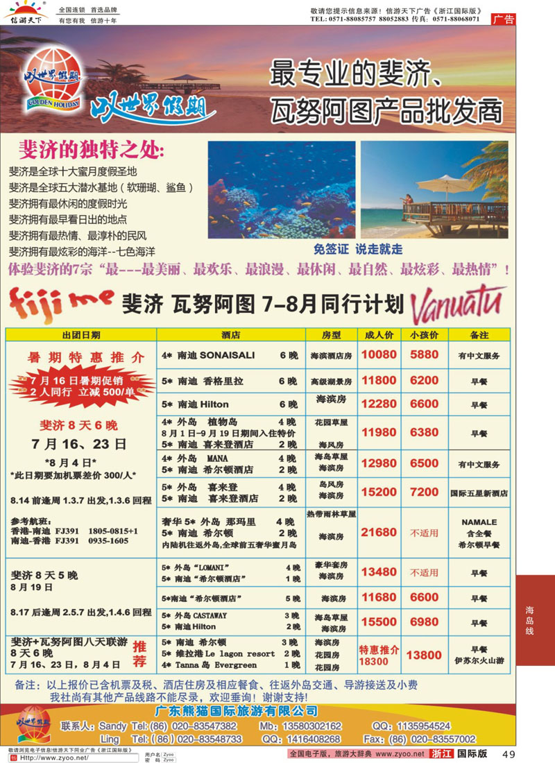 49 叹世界假期--瓦努阿图斐济6-8月同业计划