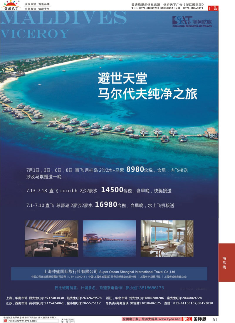 51 上海仲盛国旅，马尔代夫专线 