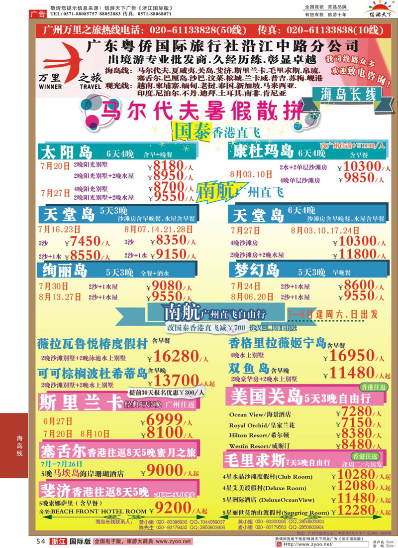 54 万里之旅--海岛长线6-8月同业计划