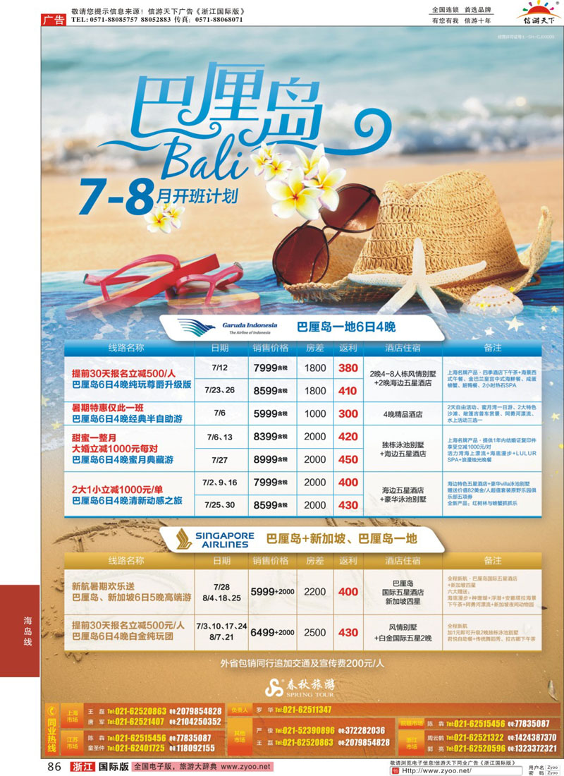 86 春秋—巴厘岛7-8月开班计划