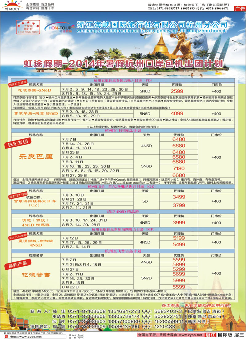 扉3 虹途假期-2014年暑假杭州口岸包机出团计划 