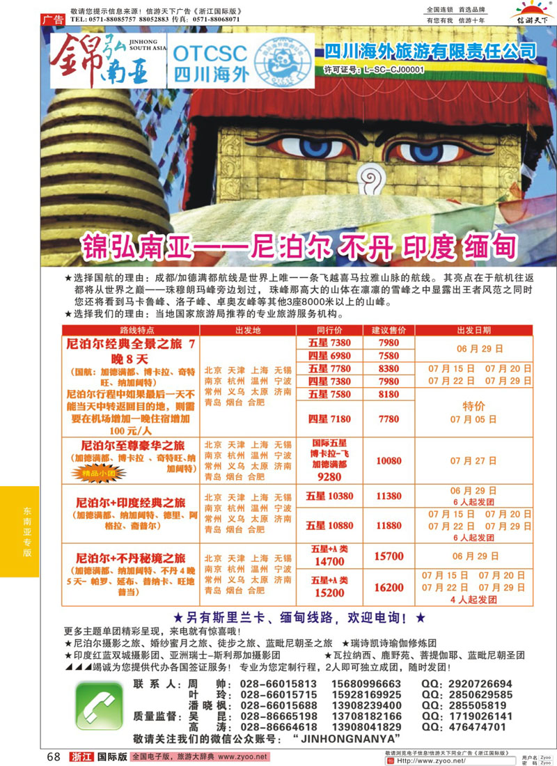 68 四川海外-锦弘南亚 尼泊尔 印度 不丹 ｛03309｝