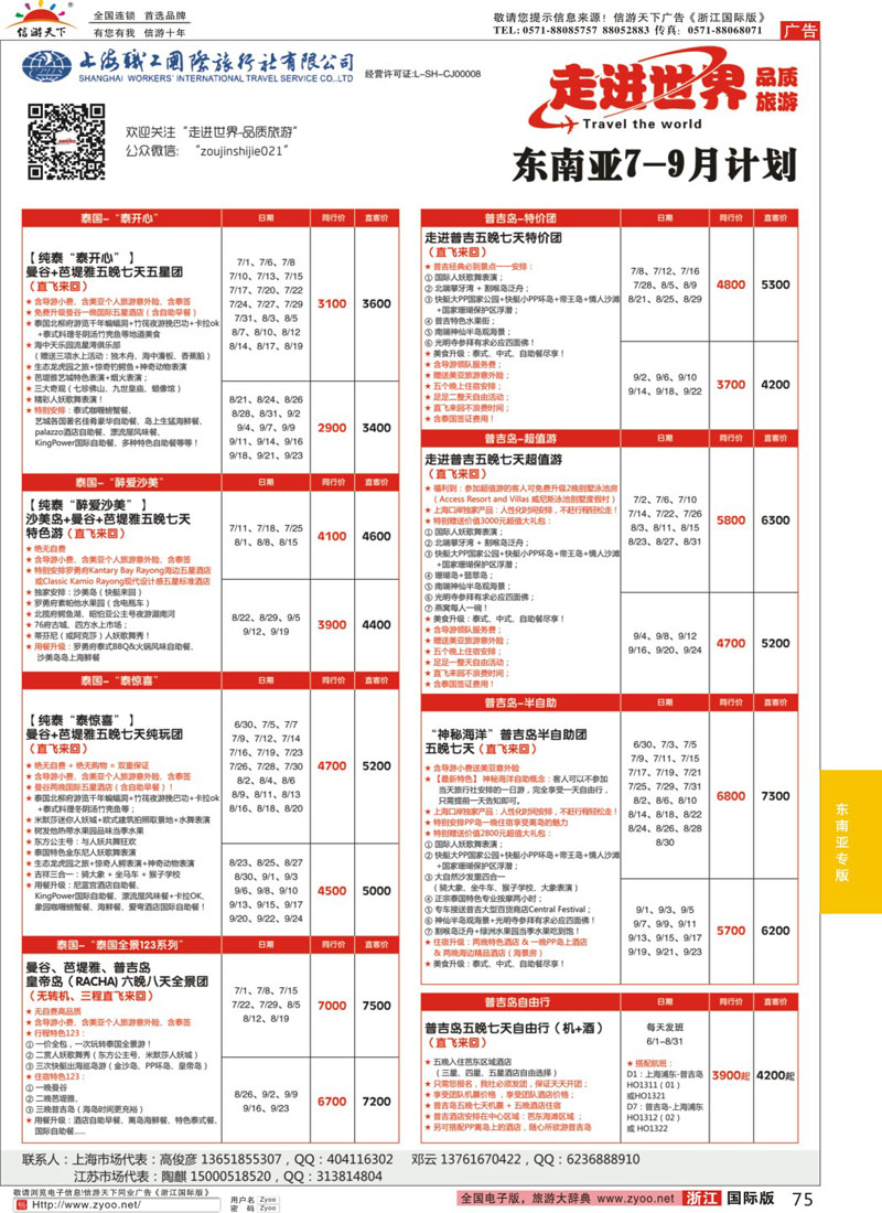 75 上海职工国旅—走进东南亚 ｛02835｝