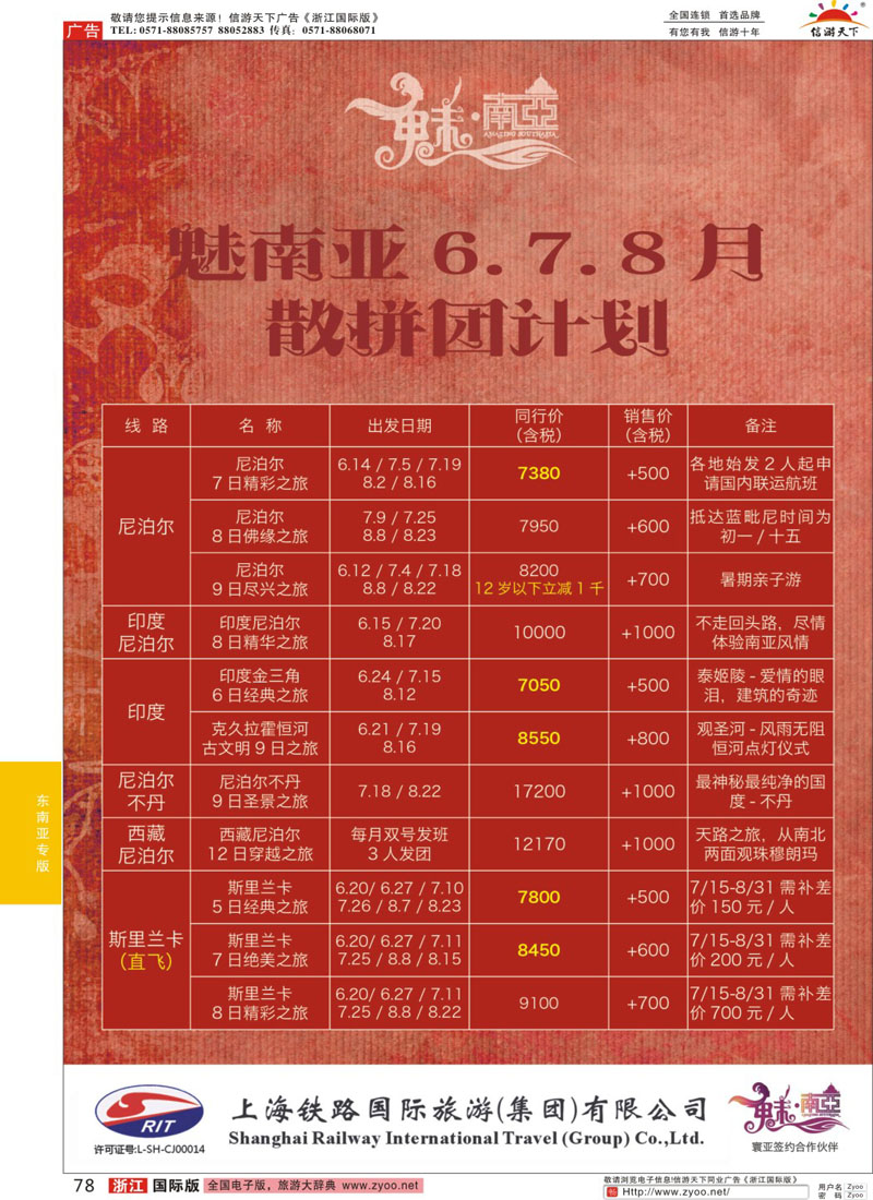 78 上海铁路国际旅游集团有限公司--魅南亚 