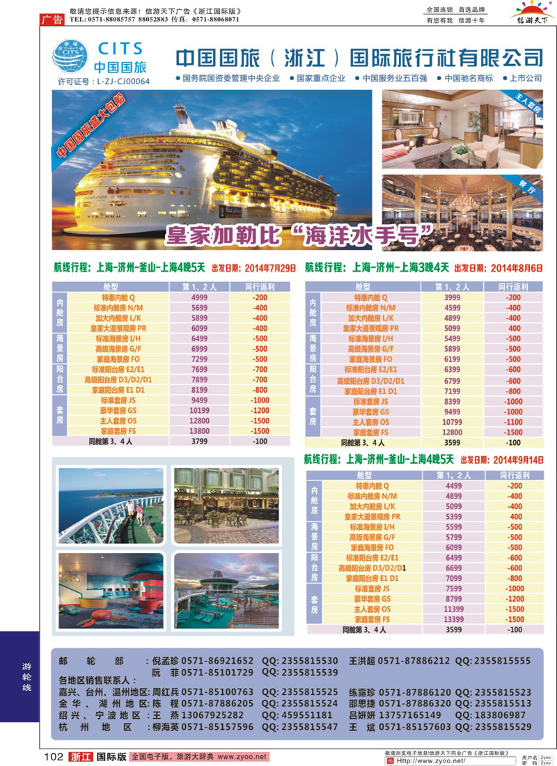 102 中国国旅（浙江）国际旅行社有限公司--邮轮计划 